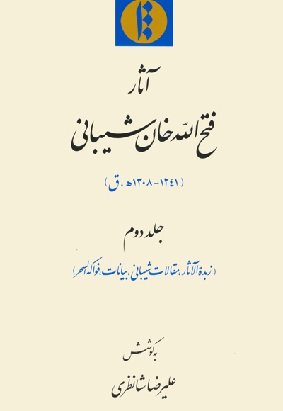 آثار فتح الله خان شیبانی (جلد دوم)